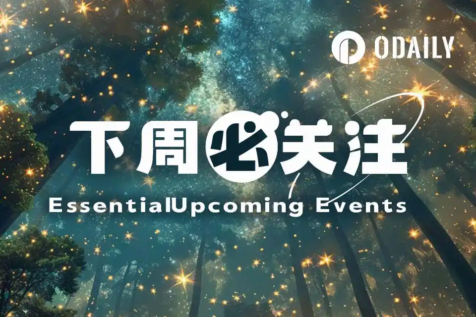 下周必关注|美联储公布货币政策纪要;Monad或推出隐私相关服务(10.5-10.11)